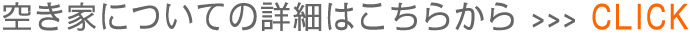 空き家についての詳細はこちらから
